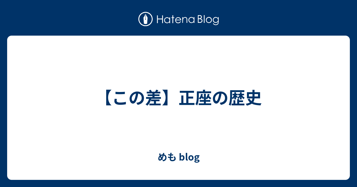 この差 正座の歴史 めも Blog