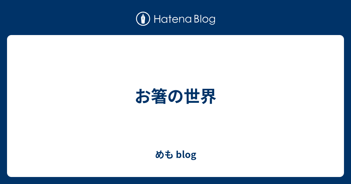 お箸の世界 めも Blog