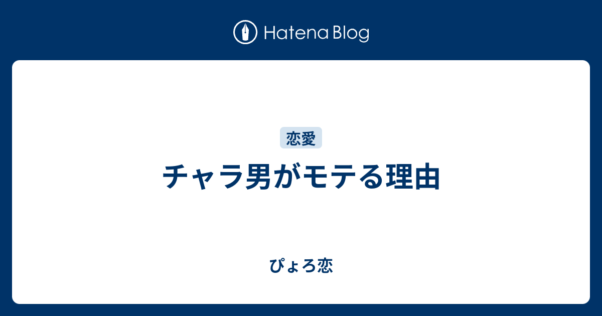 チャラ男がモテる理由 ぴょろ恋