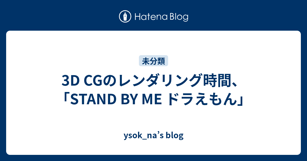 3d Cgのレンダリング時間 Stand By Me ドラえもん Ysok Na