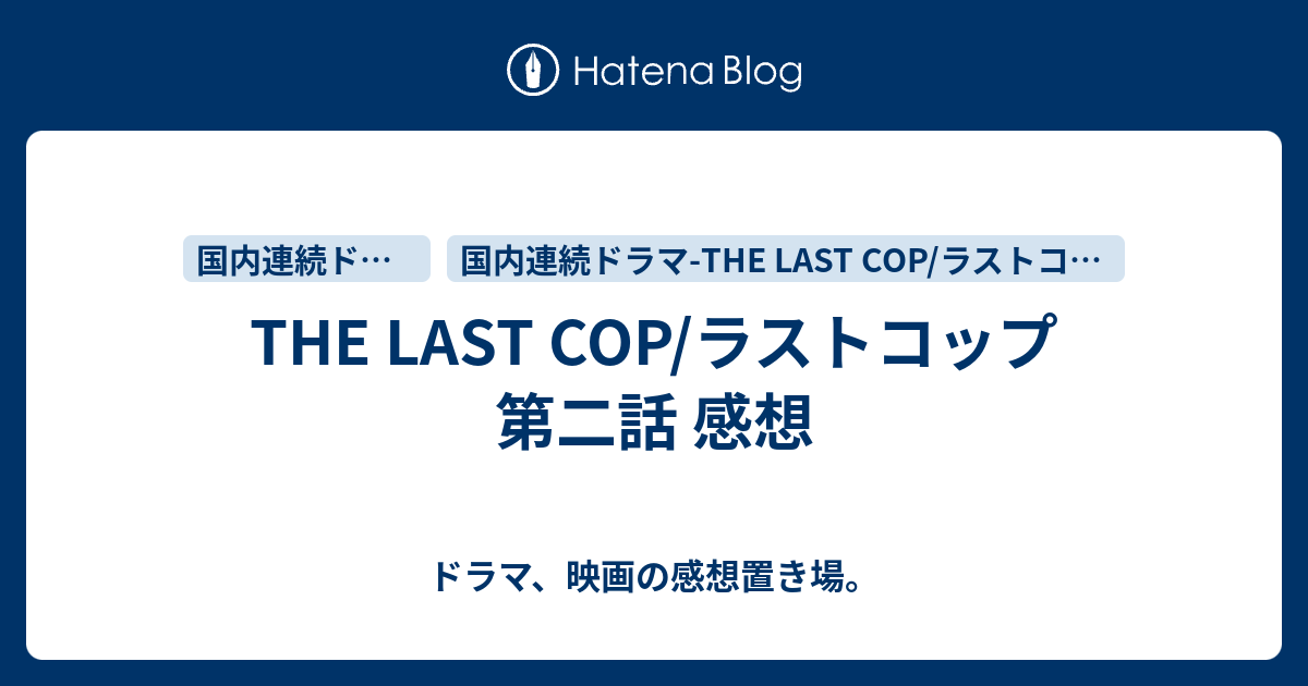 The Last Cop ラストコップ 第二話 感想 ドラマ 映画の感想置き場