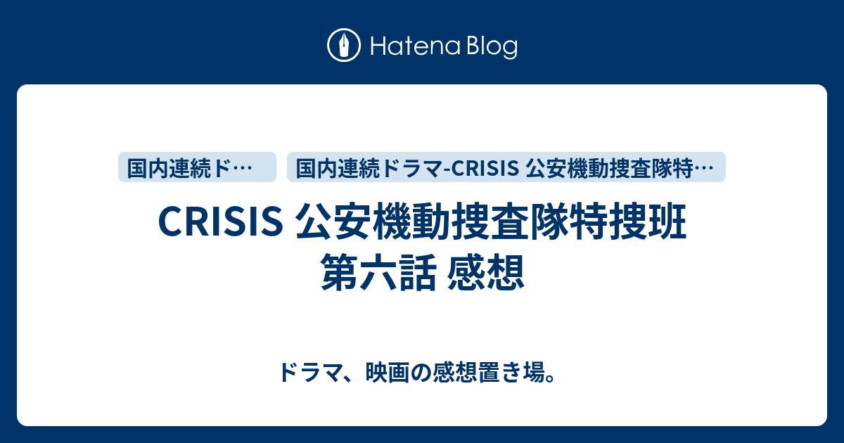 Crisis 公安機動捜査隊特捜班 第六話 感想 ドラマ 映画の感想置き場