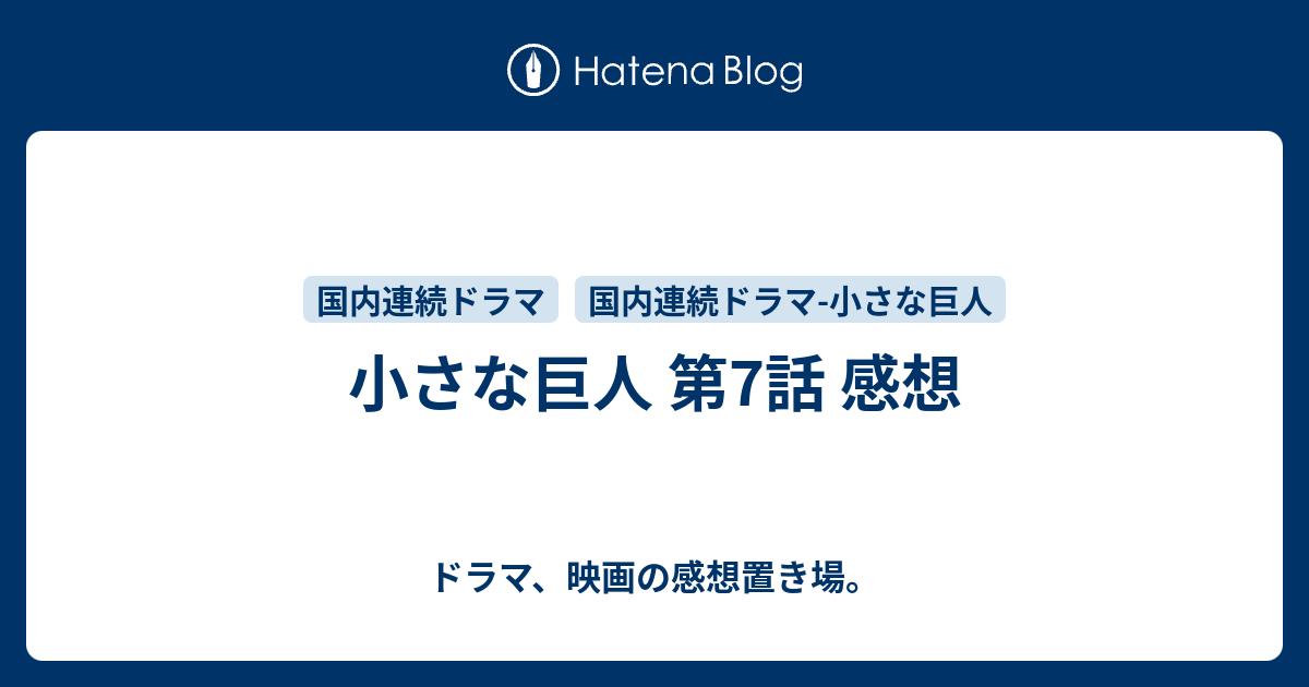 小さな巨人 第7話 感想 ドラマ 映画の感想置き場