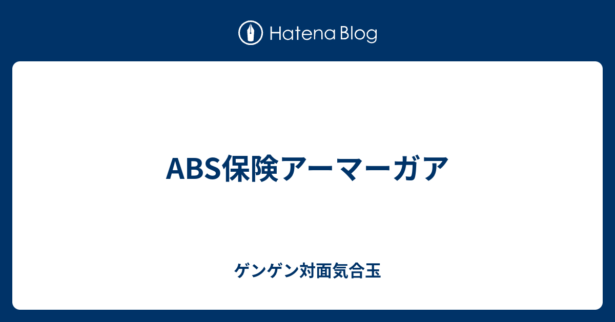 Abs保険アーマーガア ゲンゲン対面気合玉