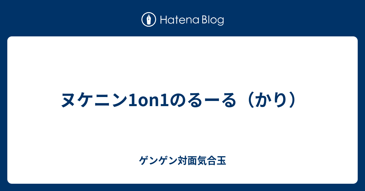 ヌケニン1on1のるーる かり ゲンゲン対面気合玉