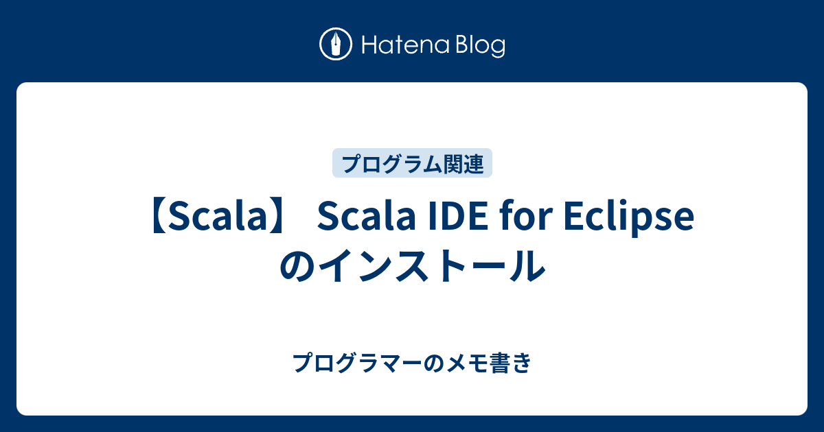 Scala Scala Ide For Eclipse のインストール プログラマーのメモ書き