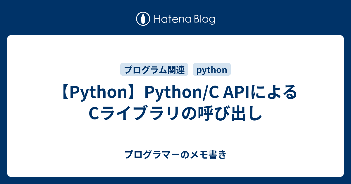 Python Python C Apiによるcライブラリの呼び出し プログラマーのメモ書き