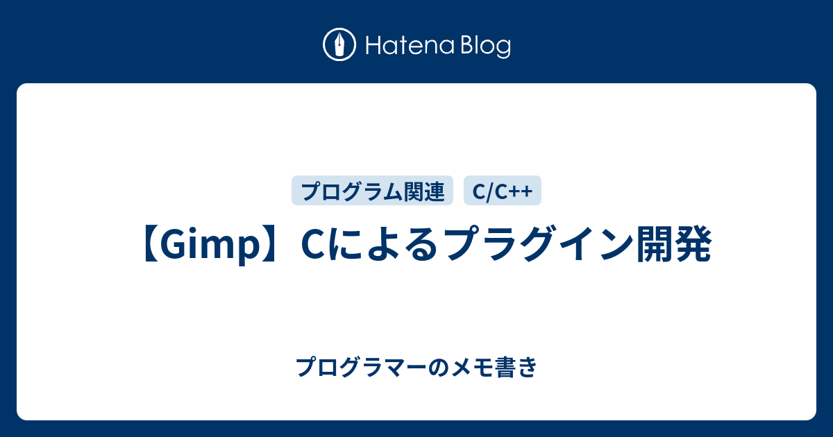 Gimp Cによるプラグイン開発 プログラマーのメモ書き