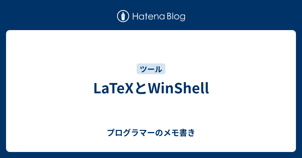 Latexとwinshell プログラマーのメモ書き