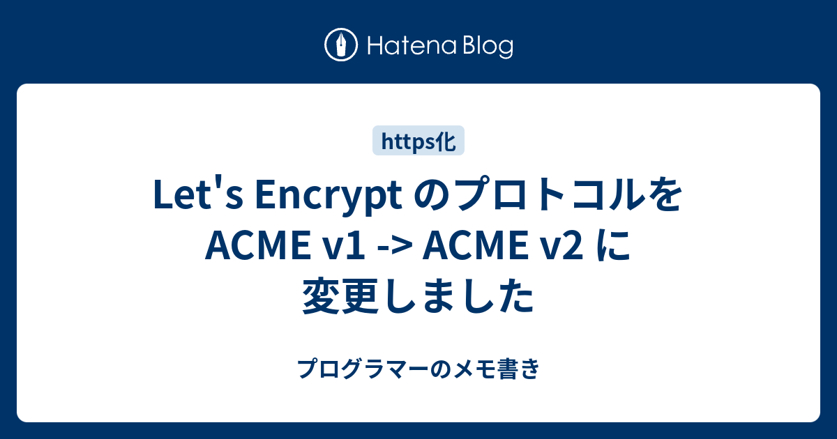 Let's Encrypt のプロトコルを ACME v1 -> ACME v2 に変更しました - プログラマーのメモ書き