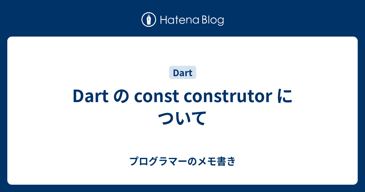 Dart の const construtor について - プログラマーのメモ書き
