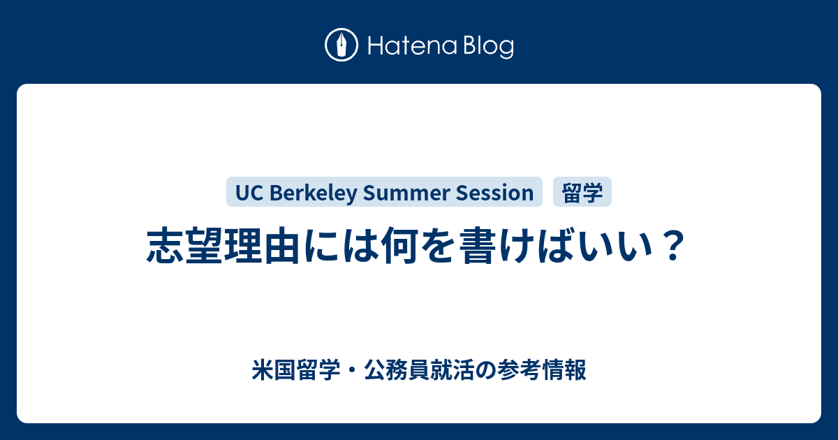 志望理由には何を書けばいい？ UC Berkeley Summer Session