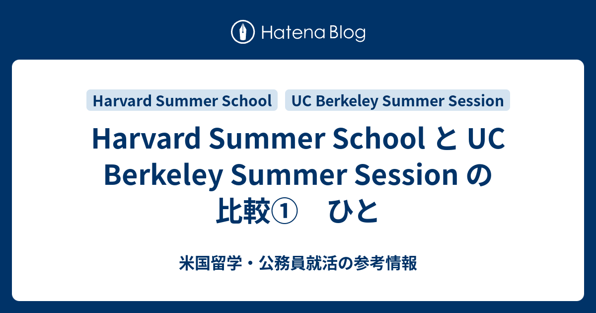Harvard Summer School と UC Berkeley Summer Session の比較① ひと 米国留学・公務員就活