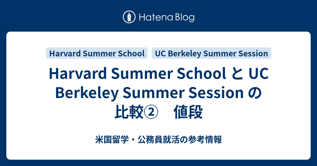 Harvard Summer School と UC Berkeley Summer Session の比較② 値段 米国留学・公務員就活