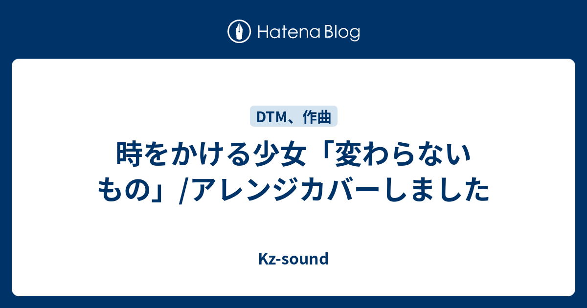 時をかける少女 変わらないもの アレンジカバーしました Kz Sound