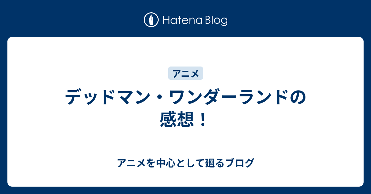 デッドマン ワンダーランドの感想 アニメを中心として廻るブログ