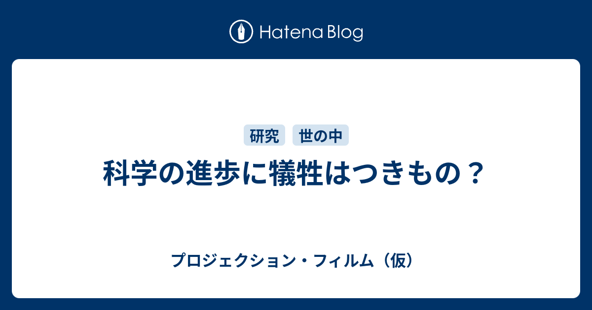 科学の進歩に犠牲はつきもの プロジェクション フィルム 仮