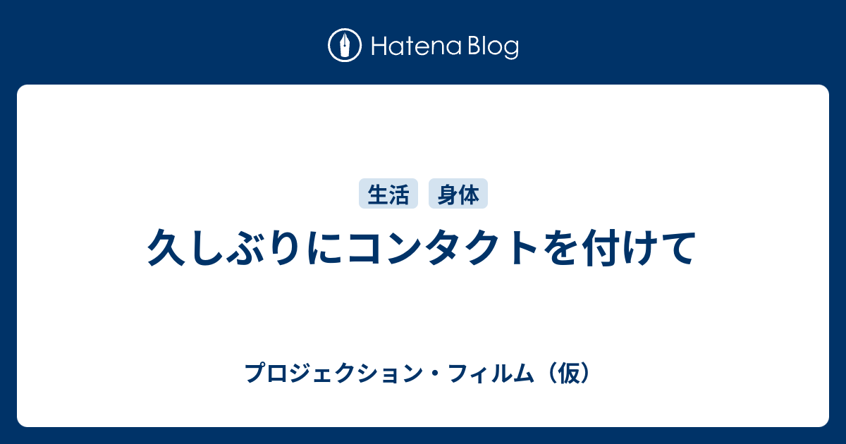 久しぶりにコンタクトを付けて プロジェクション フィルム 仮