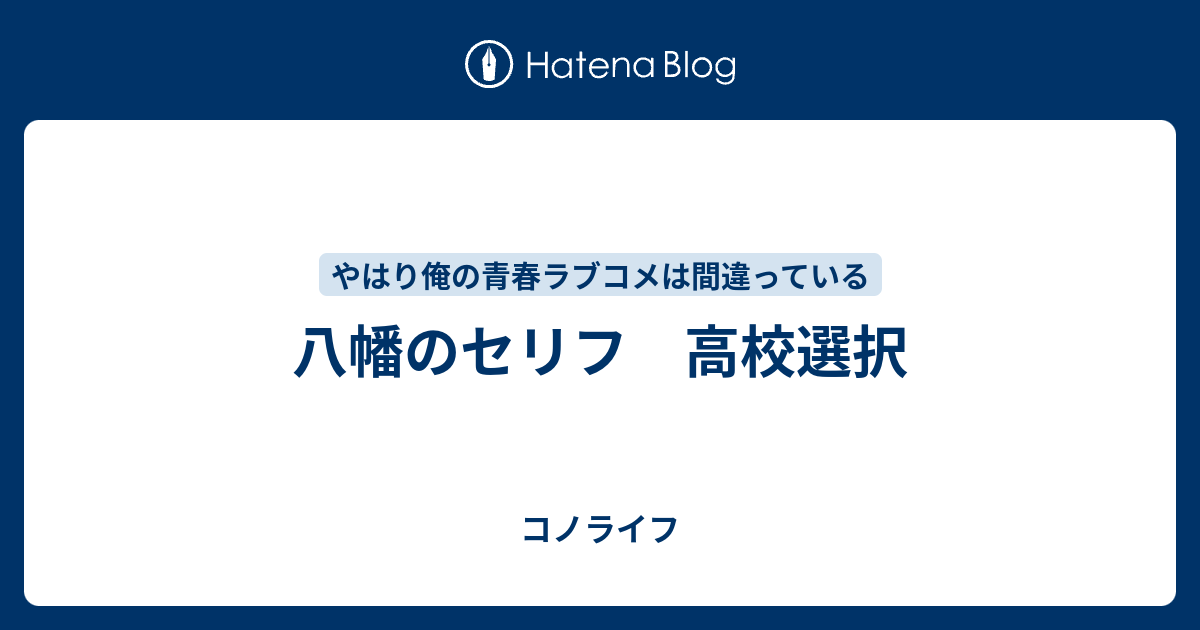 八幡のセリフ 高校選択 コノライフ