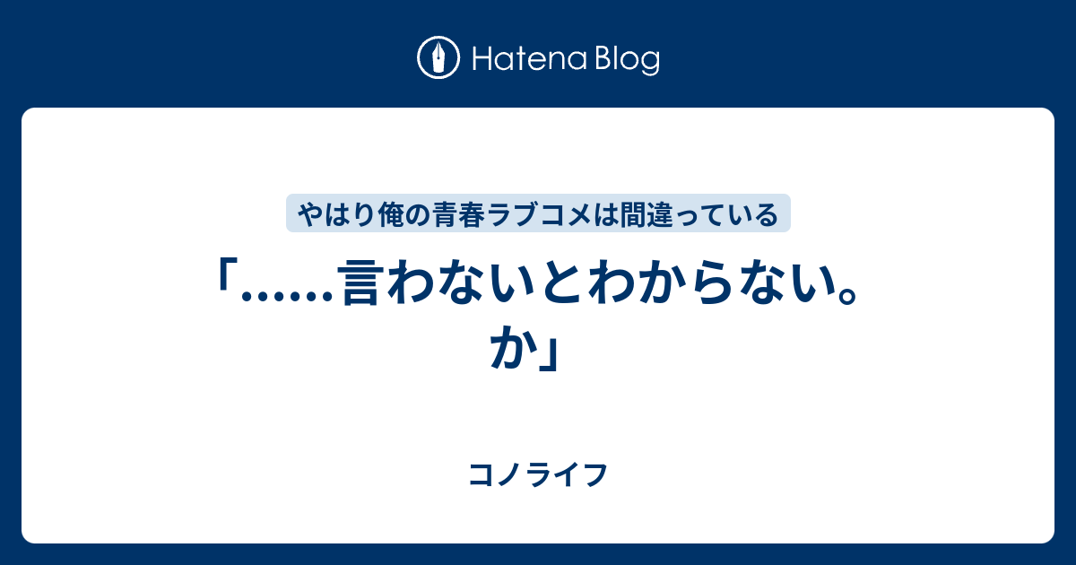 言わないとわからない か コノライフ