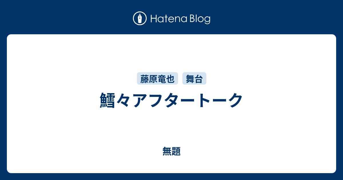 鱈々アフタートーク 君が笑顔なら