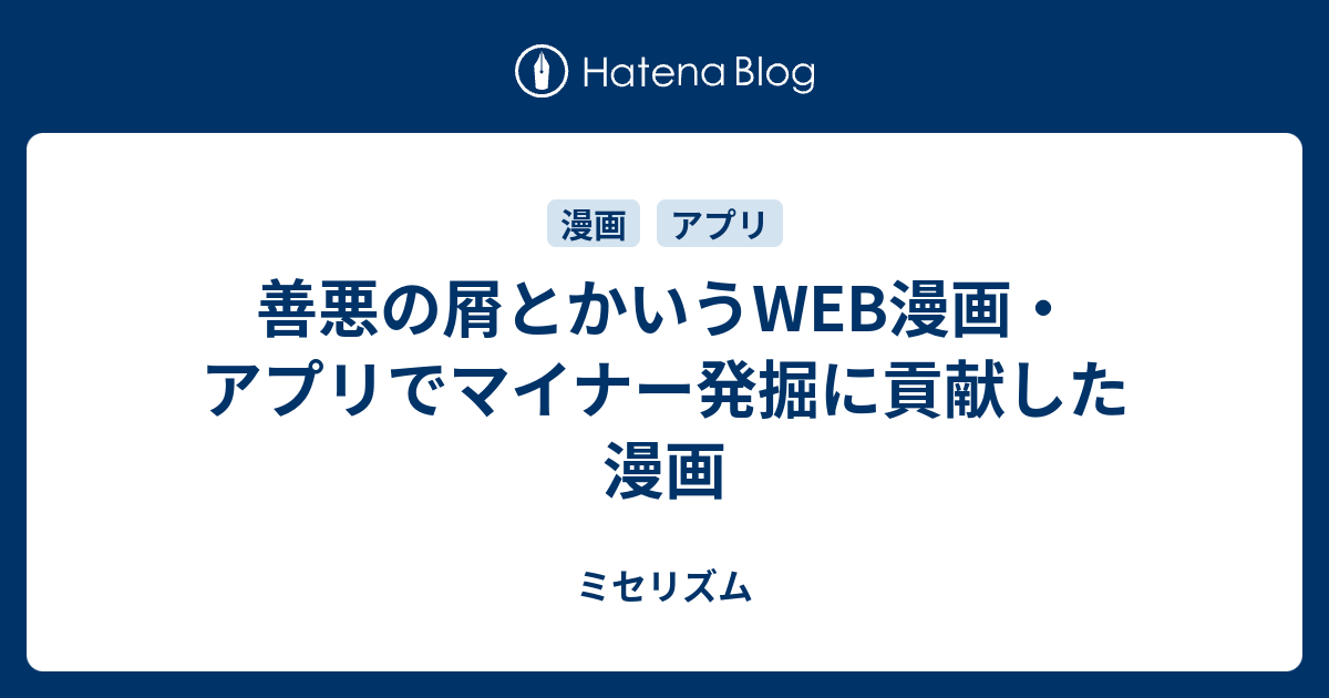 善悪の屑とかいうweb漫画 アプリでマイナー発掘に貢献した漫画 ミセリズム