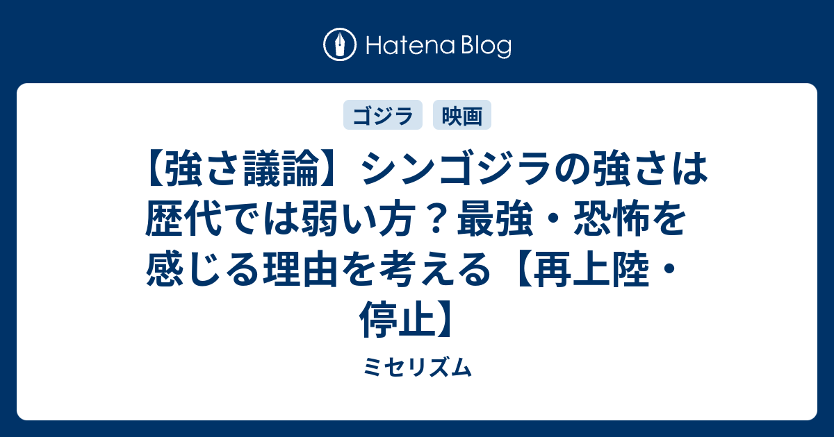 強さ議論 シンゴジラの強さは歴代では弱い方 最強 恐怖を感じる理由を考える 再上陸 停止 ミセリズム