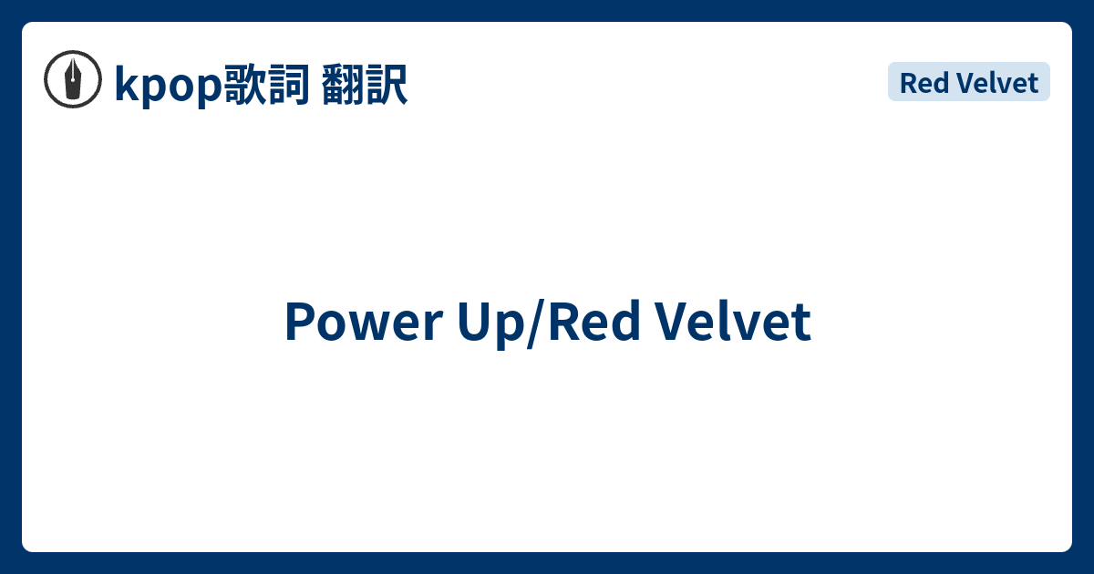 Power Up Red Velvet Kpop歌詞 翻訳