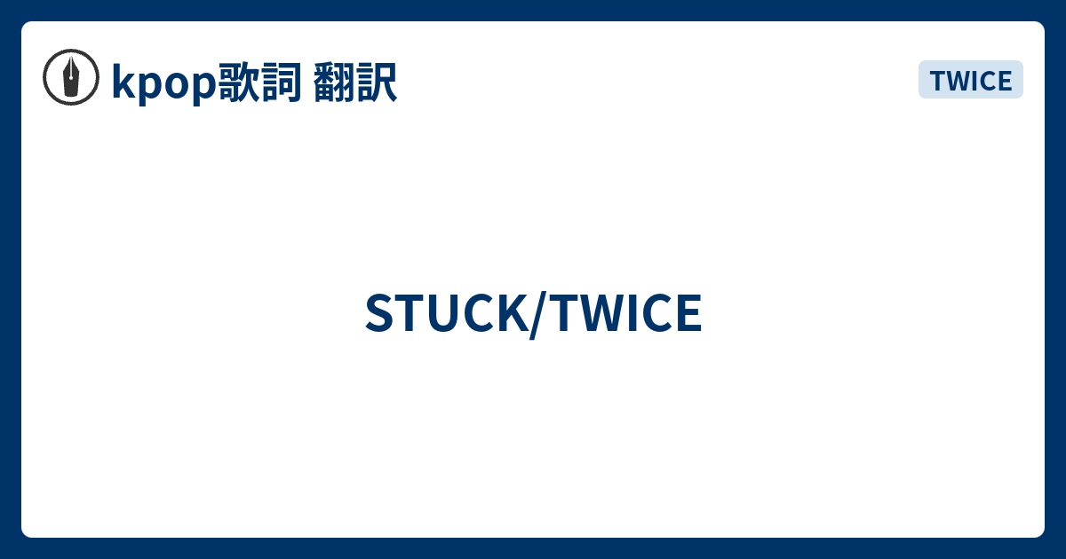 Stuck Twice Kpop歌詞 翻訳