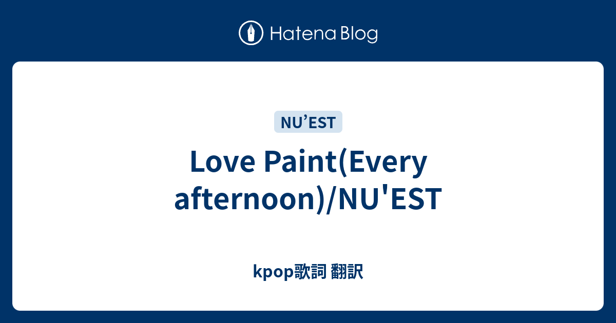 Love Paint(Every afternoon)/NU'EST - kpop歌詞 翻訳