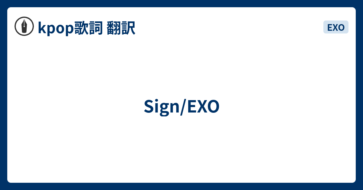 Sign Exo Kpop歌詞 翻訳