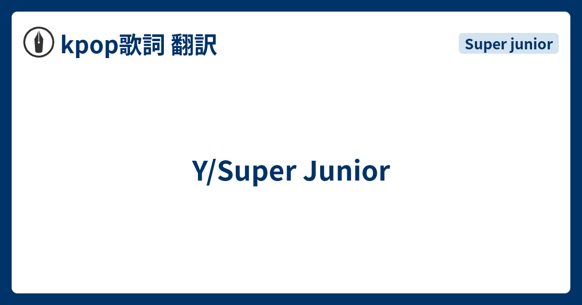Y Super Junior Kpop歌詞 翻訳