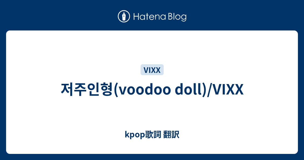 저주인형 Voodoo Doll Vixx Kpop歌詞 翻訳