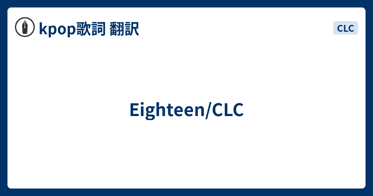 Eighteen Clc Kpop歌詞 翻訳