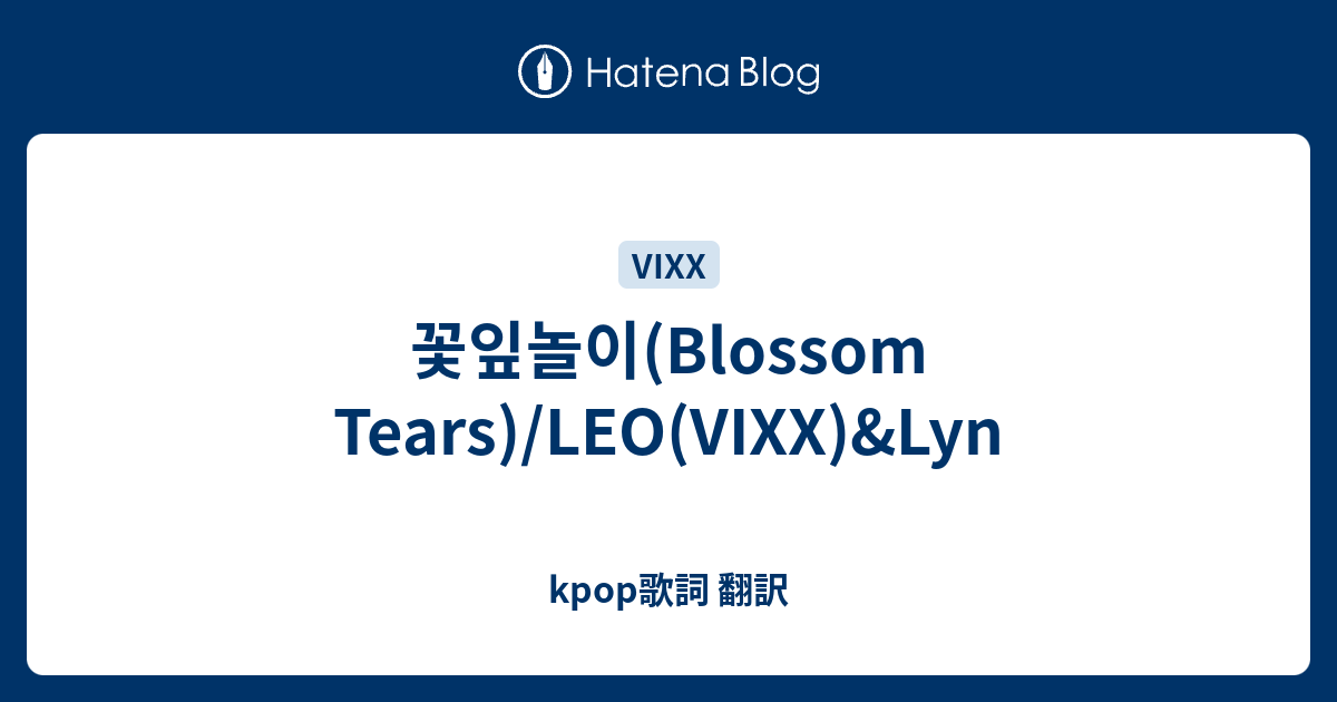 꽃잎놀이 Blossom Tears Leo Vixx Andlyn Kpop歌詞 翻訳
