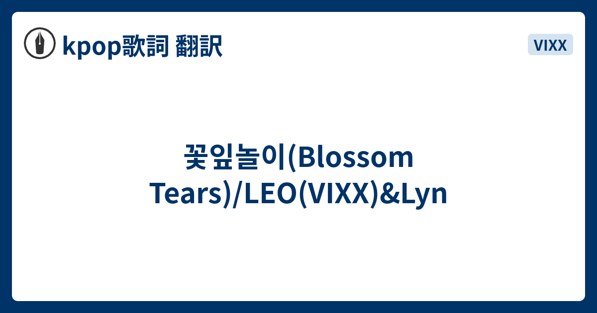 꽃잎놀이 Blossom Tears Leo Vixx Andlyn Kpop歌詞 翻訳