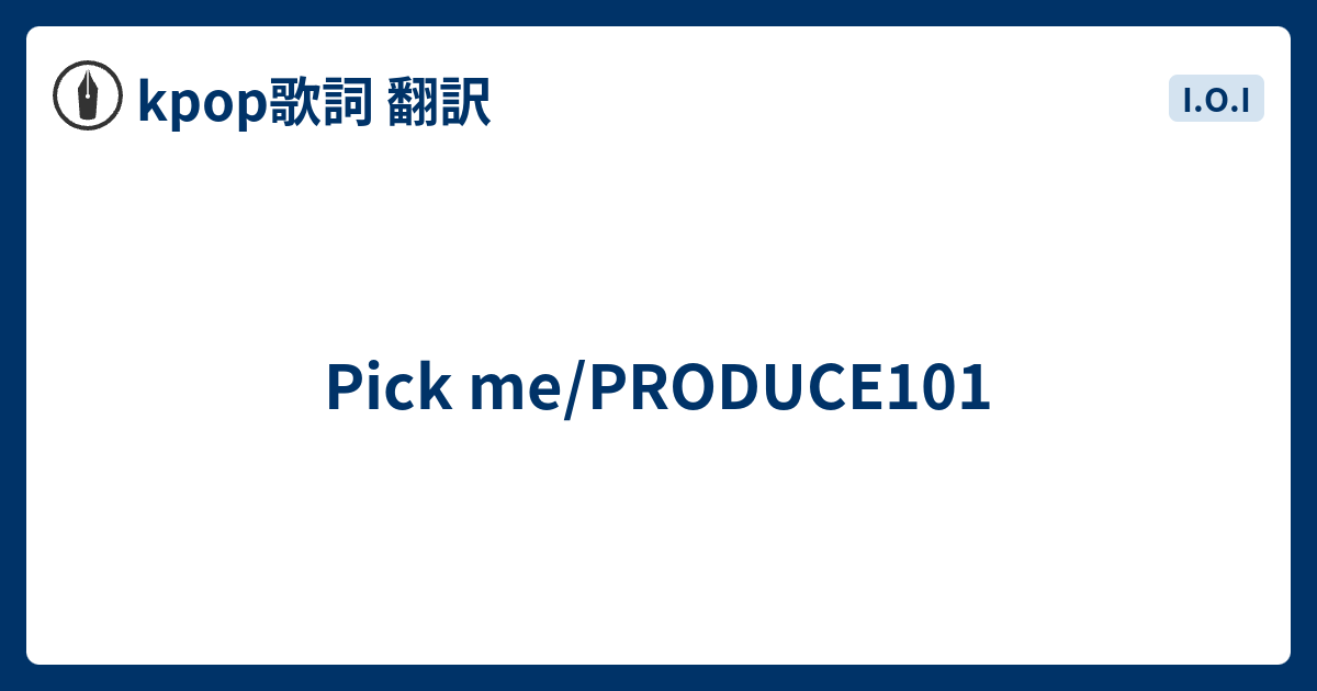 Pick Me Produce101 Kpop歌詞 翻訳