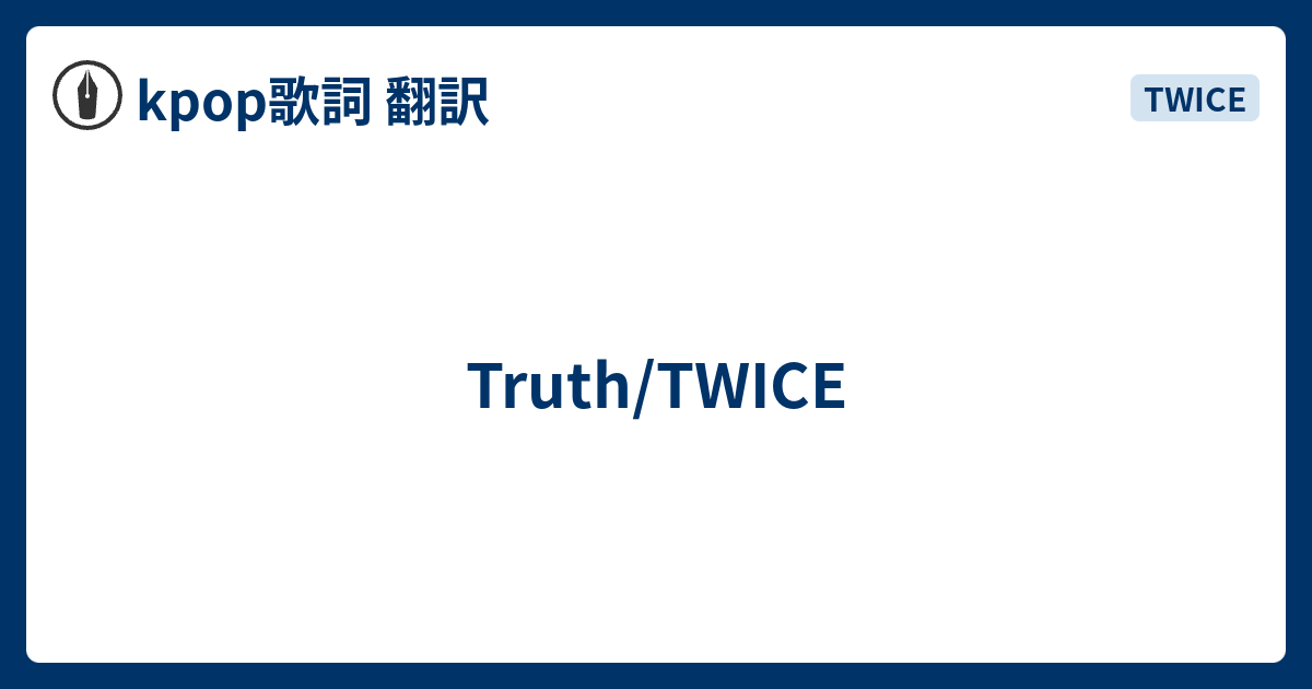 Truth Twice Kpop歌詞 翻訳