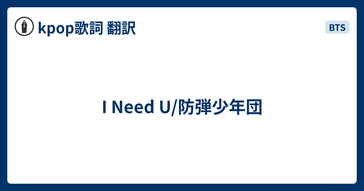 I Need U 防弾少年団 Kpop歌詞 翻訳
