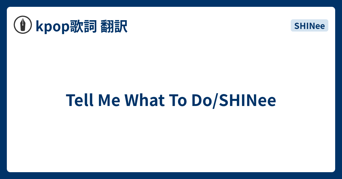 Tell Me What To Do Shinee Kpop歌詞 翻訳