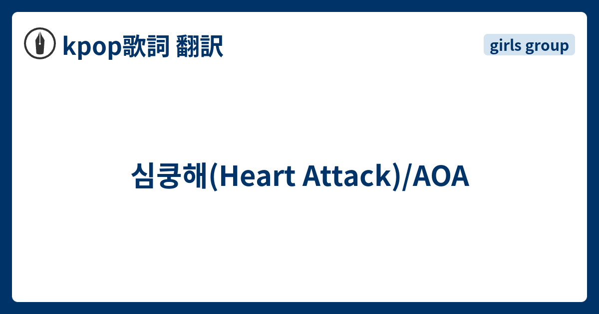 심쿵해 Heart Attack Aoa Kpop歌詞 翻訳