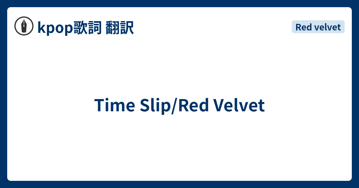 Time Slip/Red Velvet kpop歌詞 翻訳
