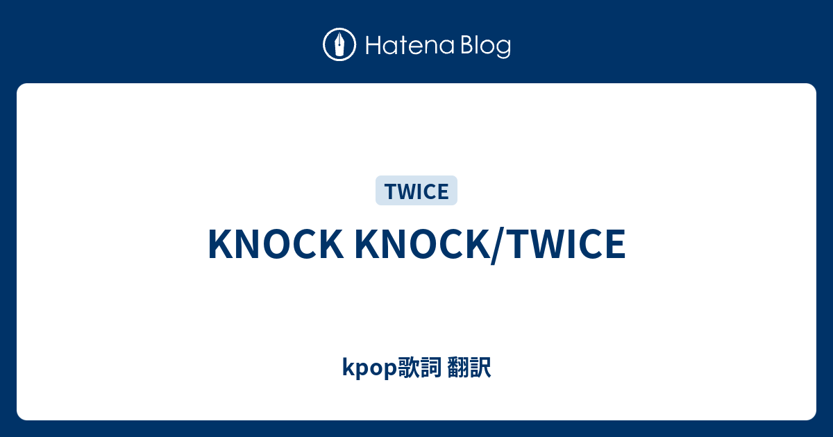 Knock Knock Twice Kpop歌詞 翻訳