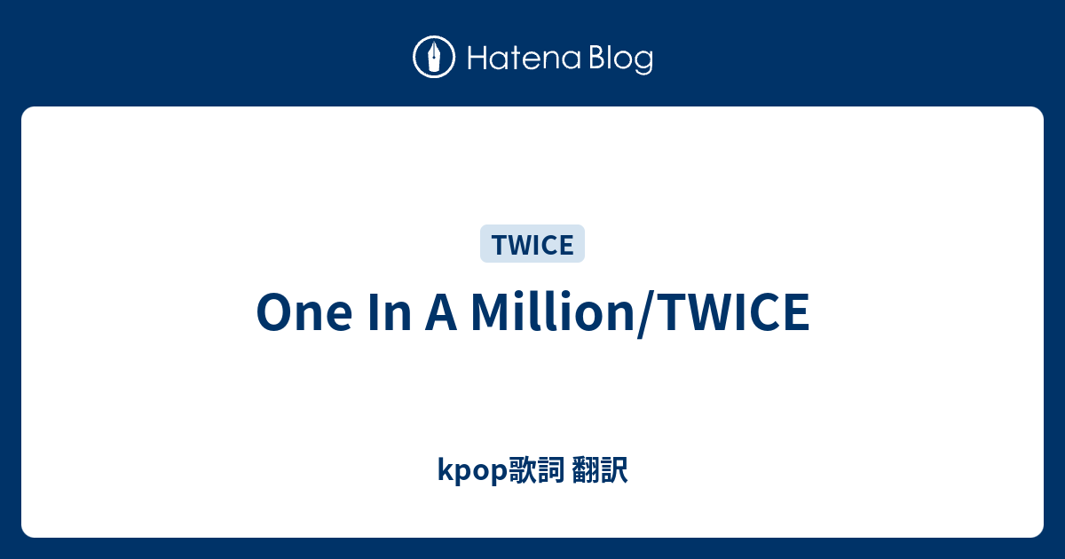 One In A Million Twice Kpop歌詞 翻訳
