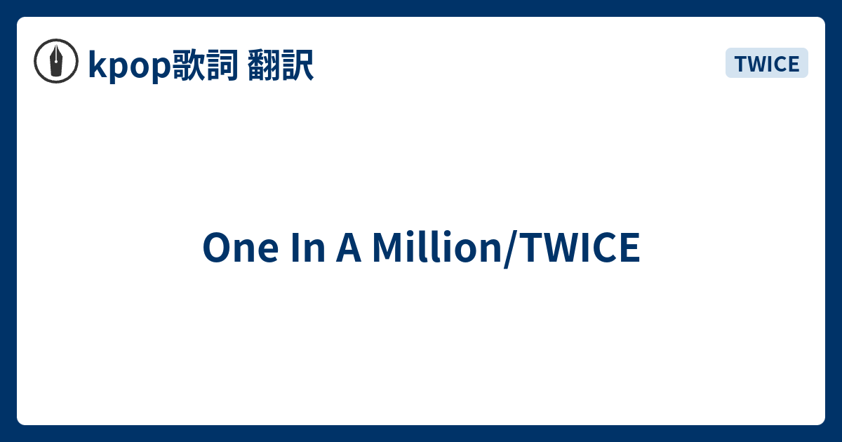 One In A Million Twice Kpop歌詞 翻訳