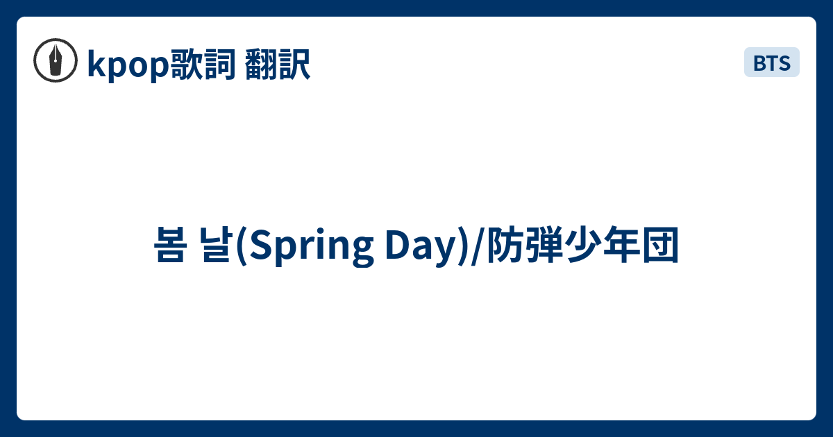 봄 날 Spring Day 防弾少年団 Kpop歌詞 翻訳