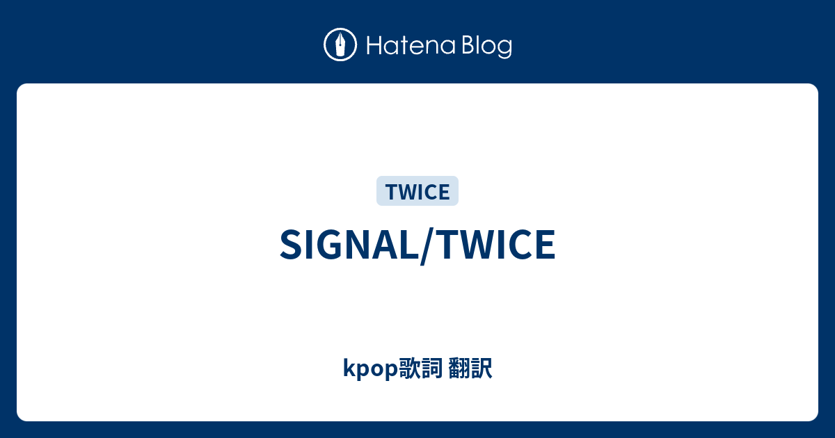 Signal Twice Kpop歌詞 翻訳