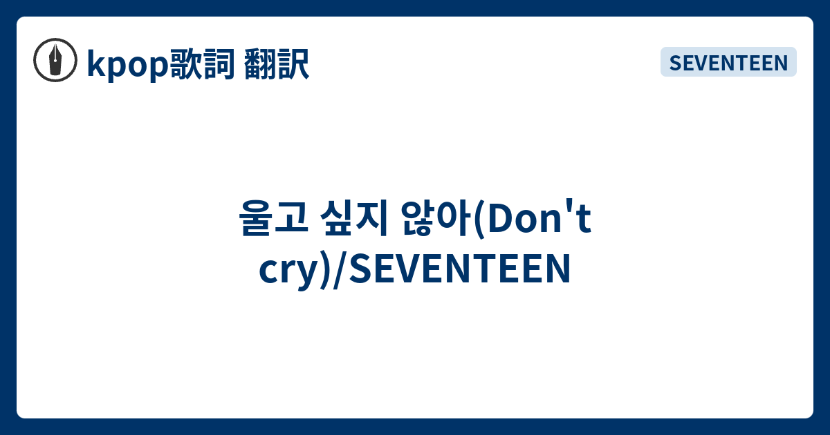 울고 싶지 않아 Don T Cry Seventeen Kpop歌詞 翻訳