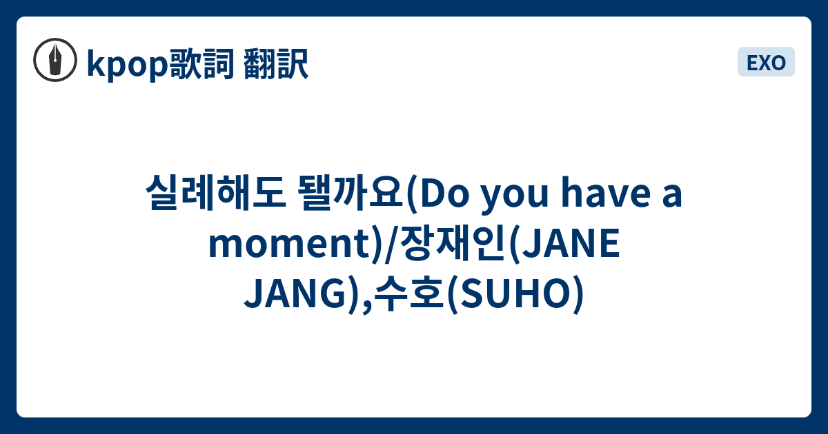 실례해도 됄까요 Do You Have A Moment 장재인 Jane Jang 수호 Suho Kpop歌詞 翻訳