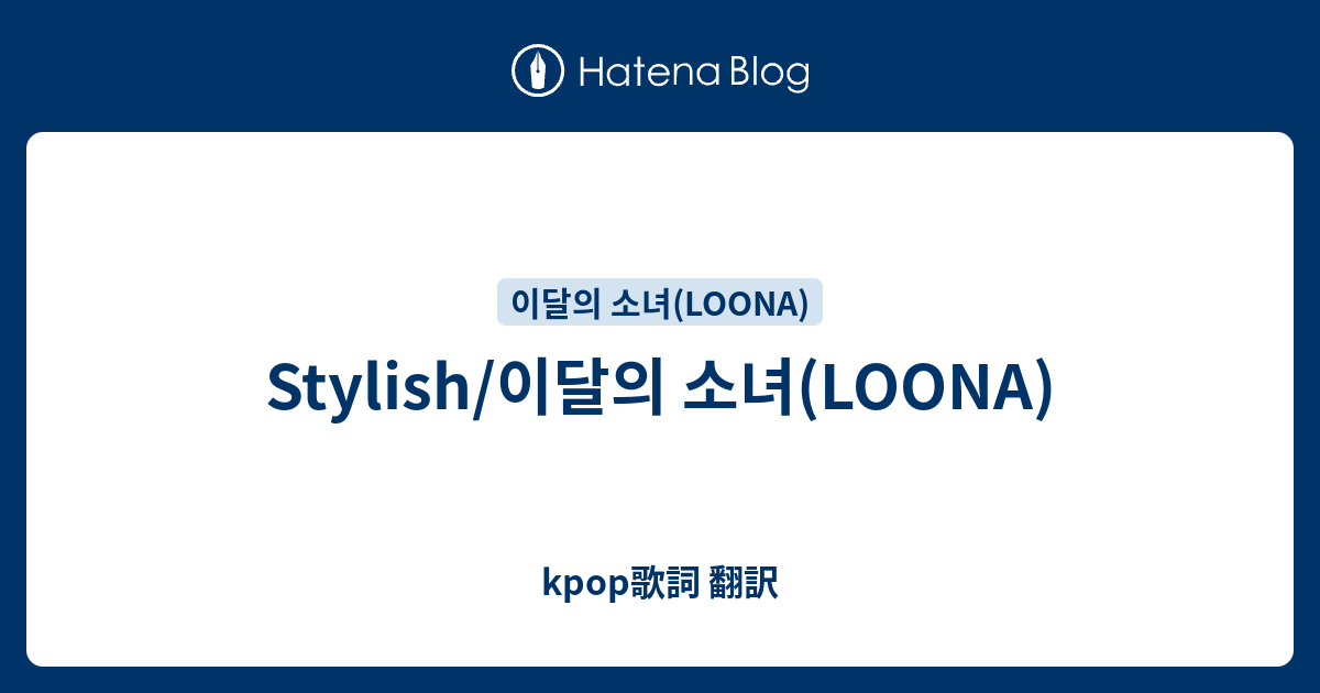 LOONA (이달의 소녀) - Stylish (Han, Rom